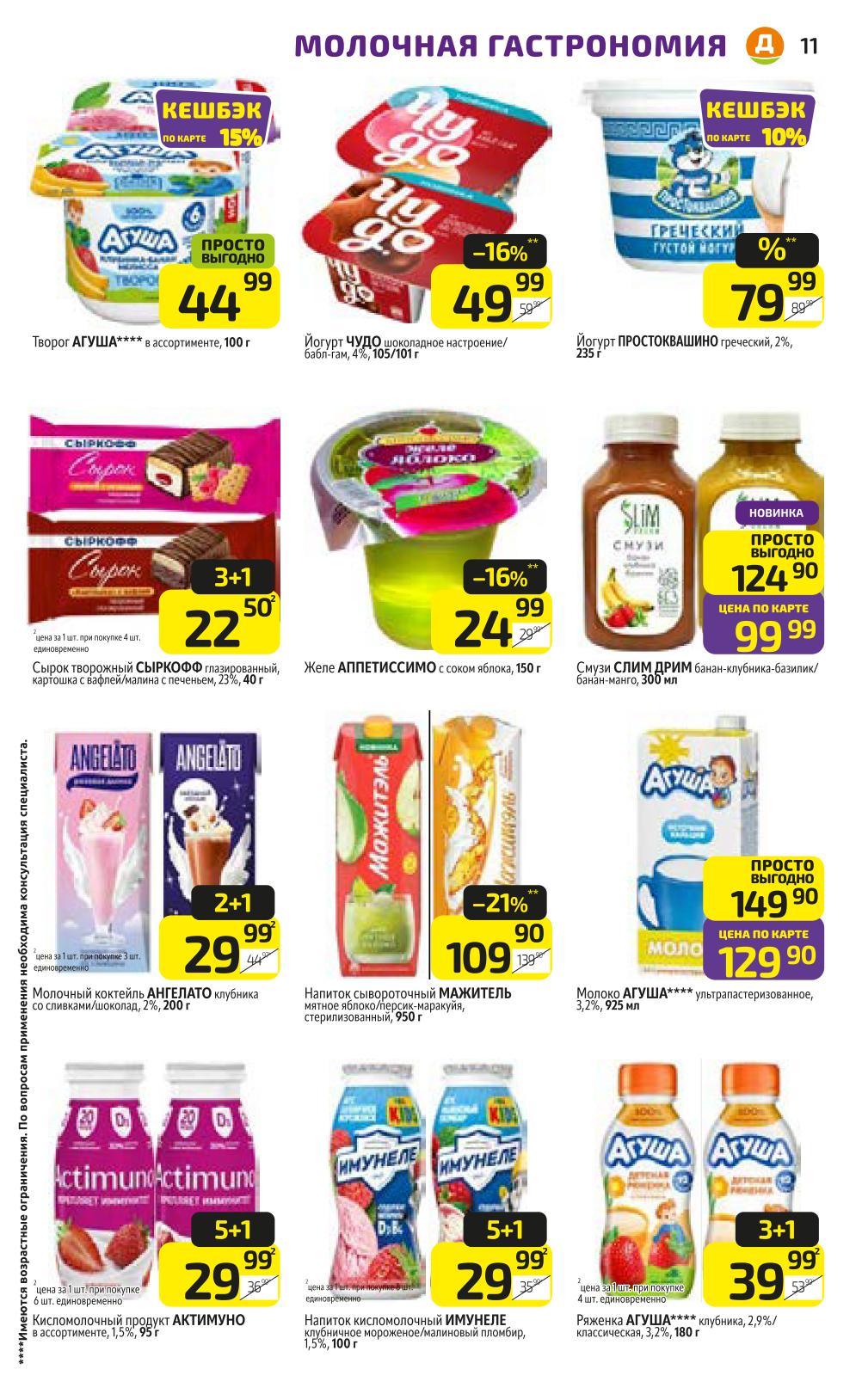 Выгодные цены на сладости! Мороженое Село Зеленое со скидкой 50%, Щербет А4 за 49р, эскимо Брест-Литовск выгоднее на 59% за 59р. Скидка 55% на пломбир Белая долина.